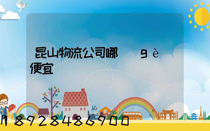 昆山物流公司哪個(gè)便宜