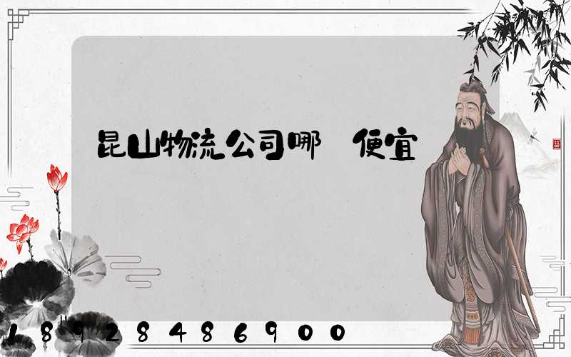 昆山物流公司哪個便宜