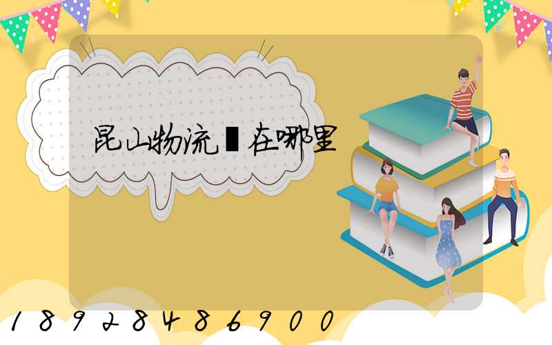 昆山物流園在哪里