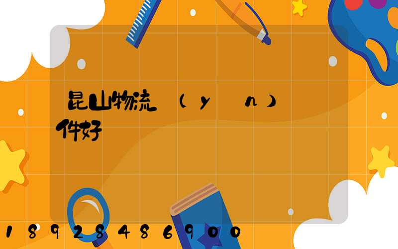 昆山物流運(yùn)輸條件好嗎