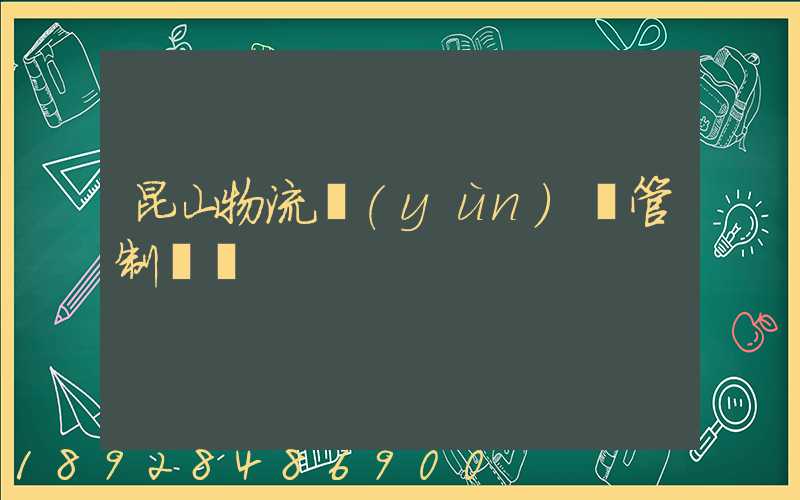 昆山物流運(yùn)輸管制時間