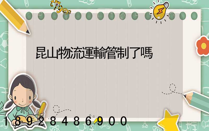 昆山物流運輸管制了嗎