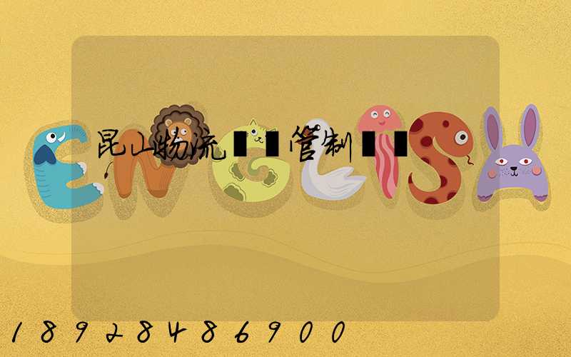 昆山物流運輸管制時間