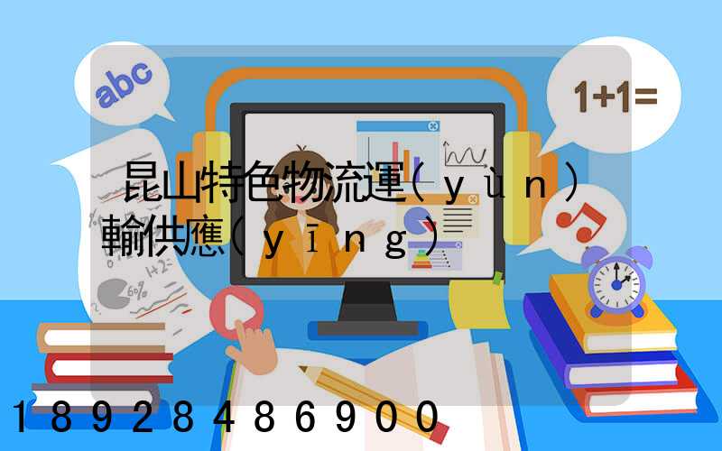 昆山特色物流運(yùn)輸供應(yīng)