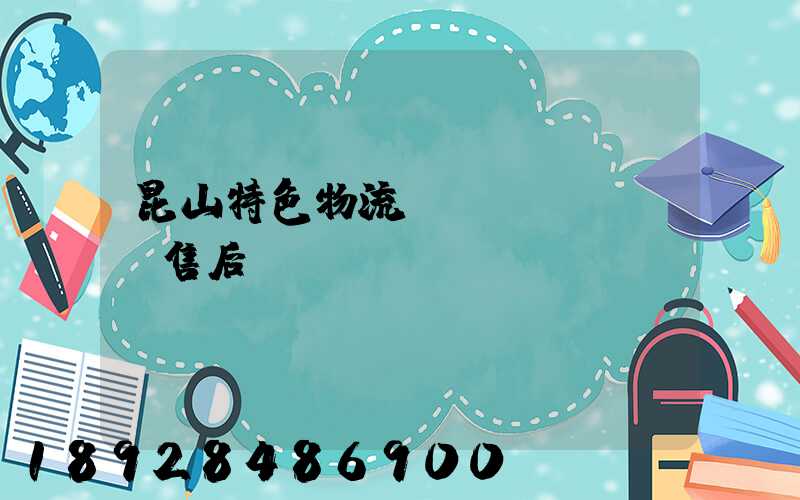 昆山特色物流運(yùn)輸售后