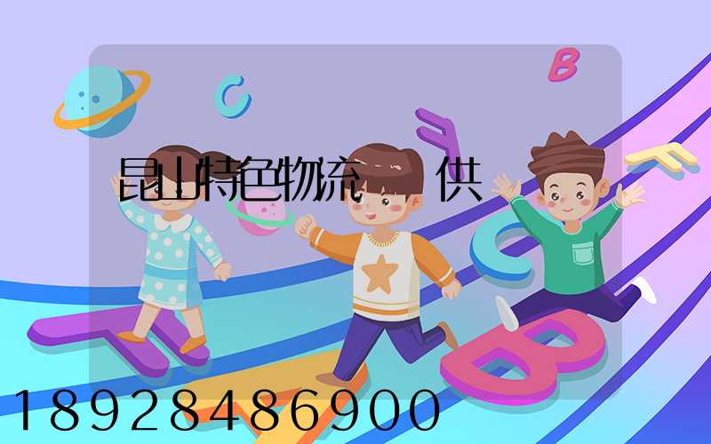 昆山特色物流運輸供應