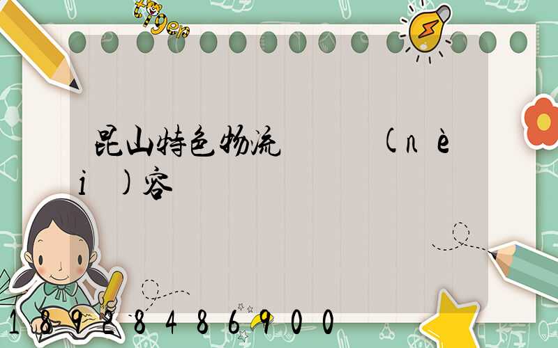 昆山特色物流運輸內(nèi)容