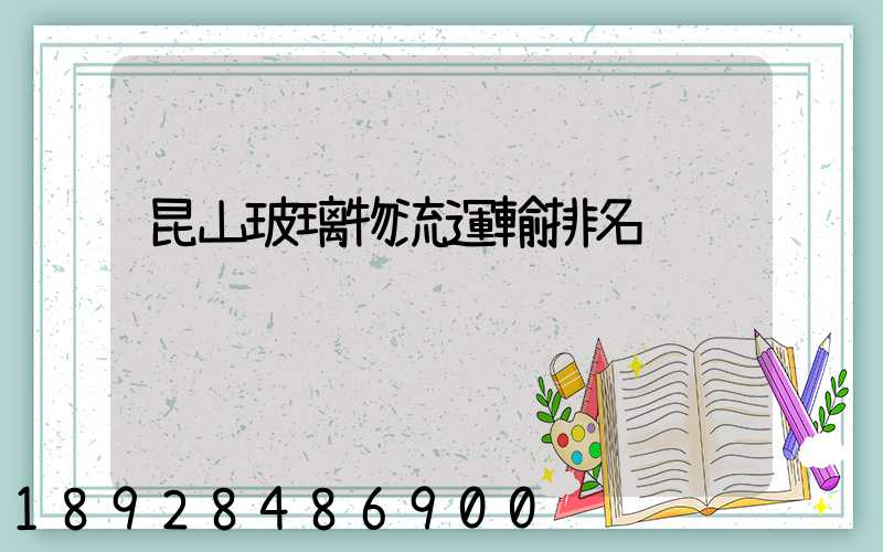 昆山玻璃物流運輸排名