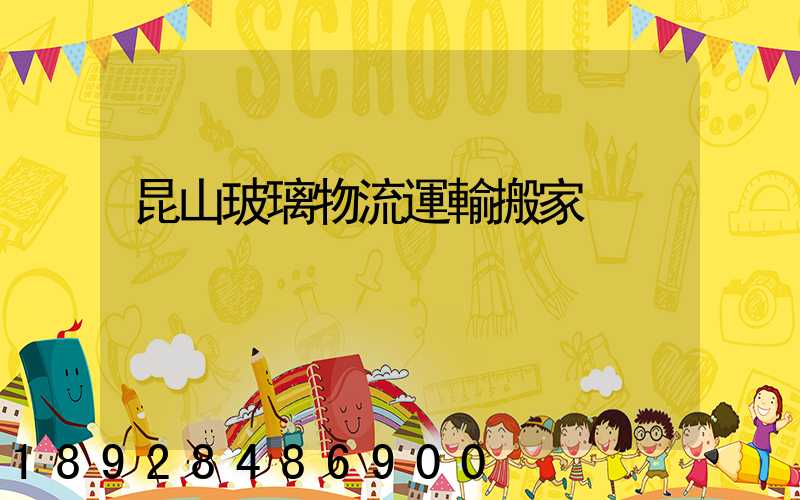 昆山玻璃物流運輸搬家