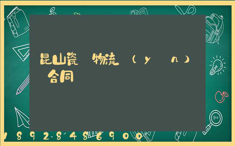 昆山瓷磚物流運(yùn)輸合同