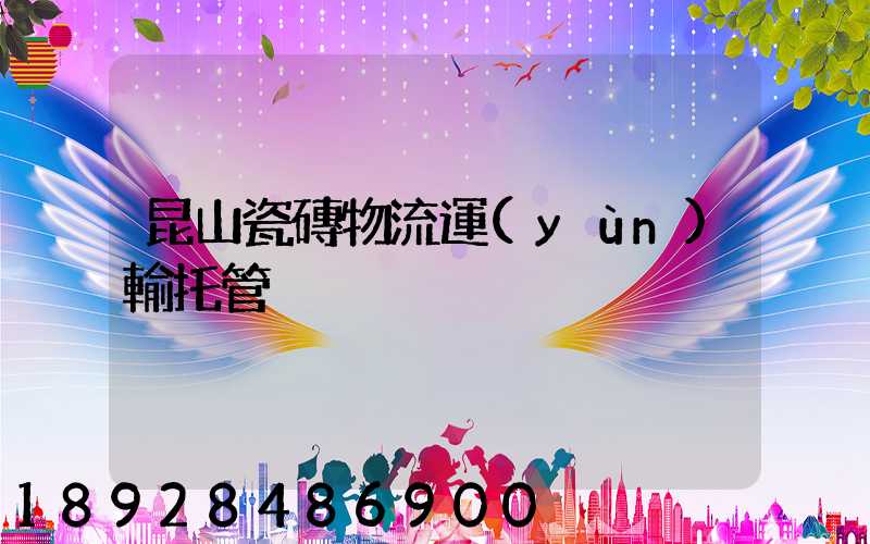 昆山瓷磚物流運(yùn)輸托管