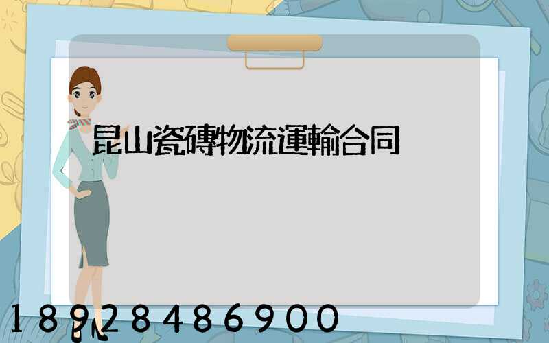 昆山瓷磚物流運輸合同