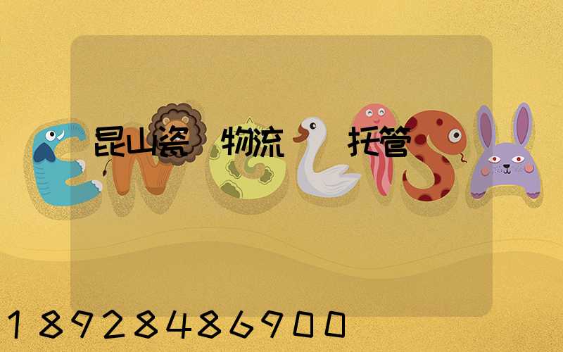 昆山瓷磚物流運輸托管