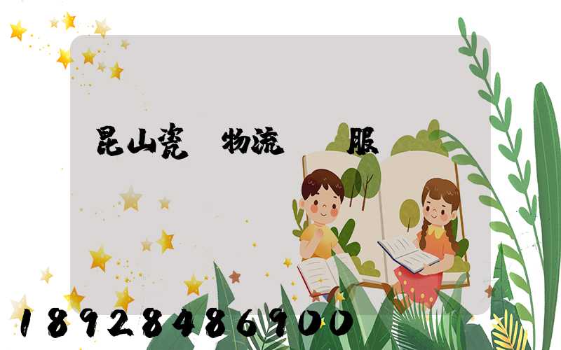 昆山瓷磚物流運輸服務(wù)