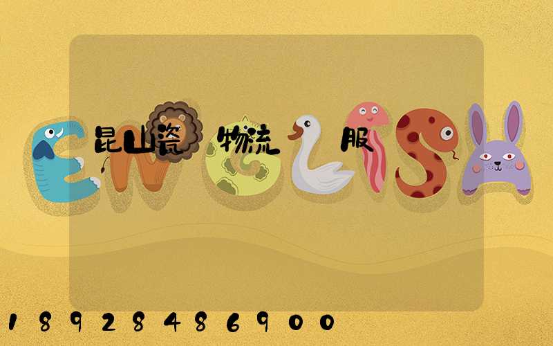 昆山瓷磚物流運輸服務