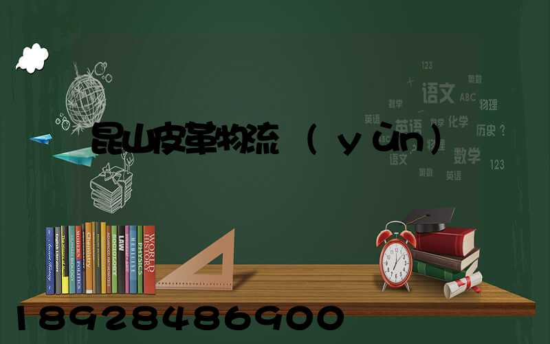 昆山皮革物流運(yùn)輸專線
