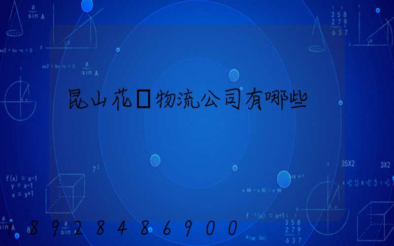 昆山花橋物流公司有哪些