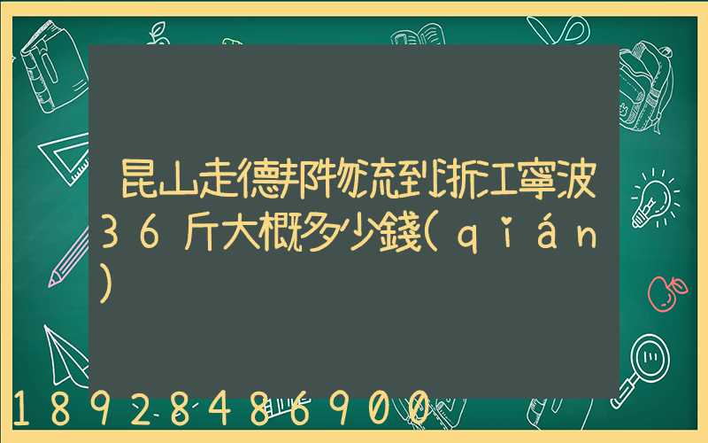 昆山走德邦物流到浙江寧波36斤大概多少錢(qián)