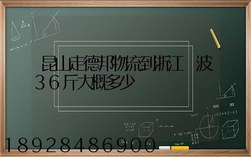 昆山走德邦物流到浙江寧波36斤大概多少錢