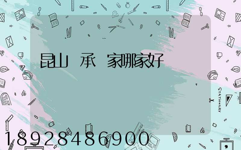 昆山軸承廠家哪家好