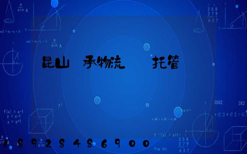 昆山軸承物流運輸托管