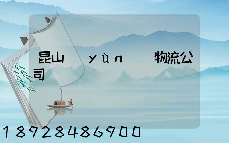 昆山運(yùn)輸物流公司