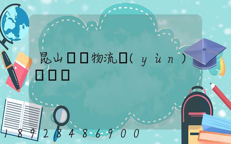 昆山閥門物流運(yùn)輸倉儲