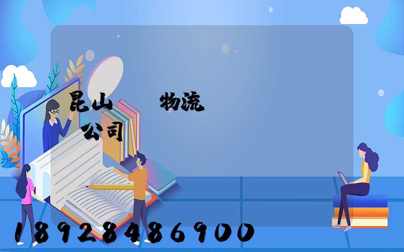 昆山電線物流運(yùn)輸公司