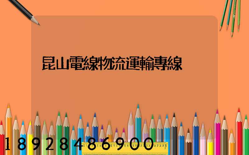 昆山電線物流運輸專線