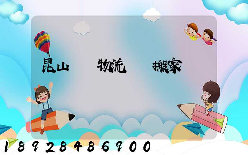 昆山電纜物流運輸搬家