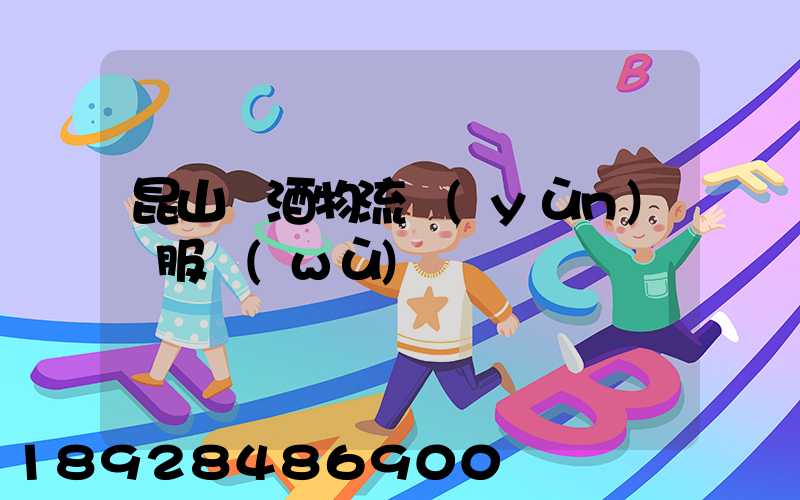 昆山黃酒物流運(yùn)輸服務(wù)