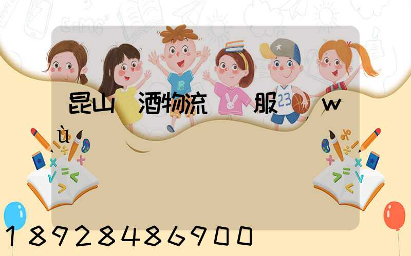 昆山黃酒物流運輸服務(wù)