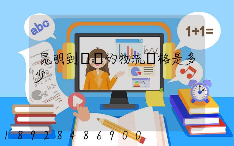昆明到廣東的物流價格是多少