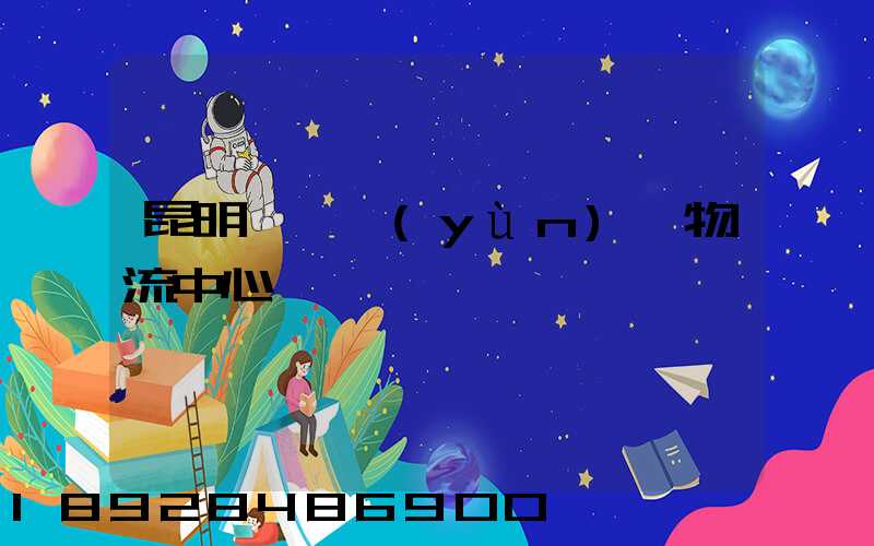 昆明國際運(yùn)輸物流中心