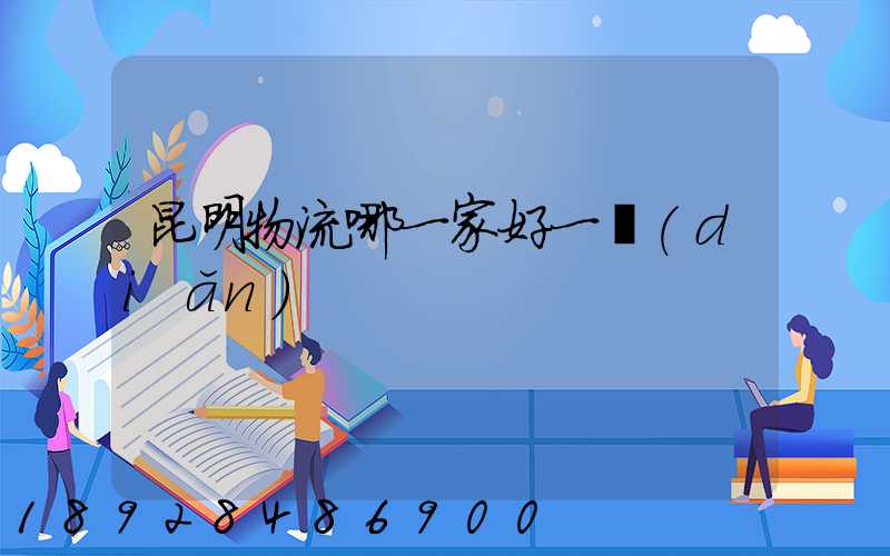 昆明物流哪一家好一點(diǎn)