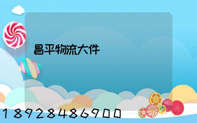 昌平物流大件運輸報價