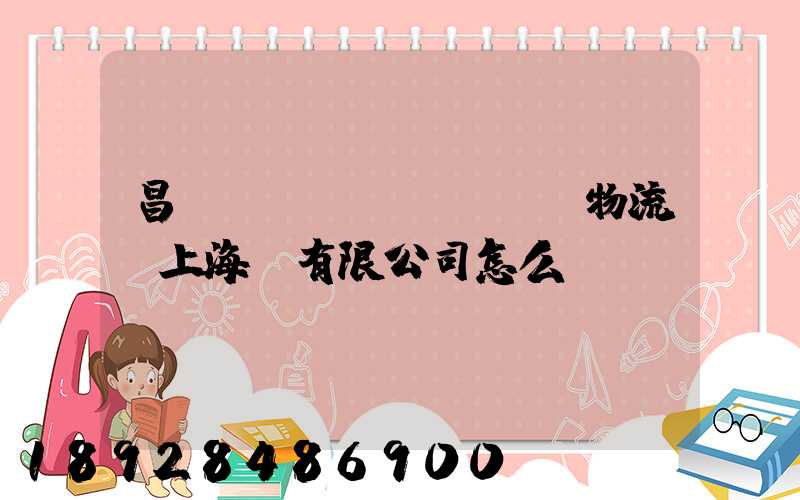 昌聯(lián)國際物流(上海)有限公司怎么樣