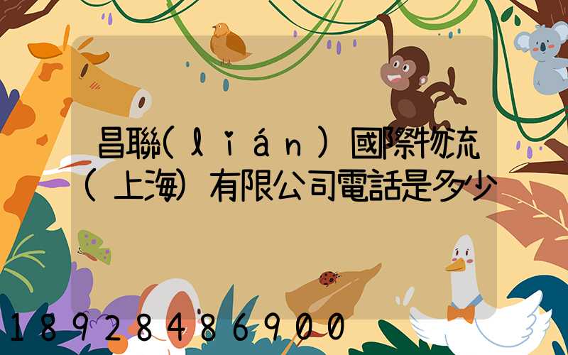 昌聯(lián)國際物流(上海)有限公司電話是多少