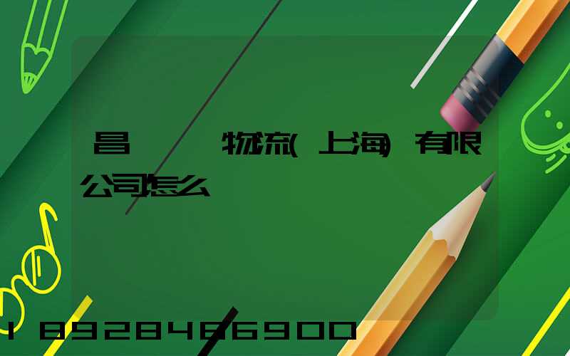 昌聯國際物流(上海)有限公司怎么樣