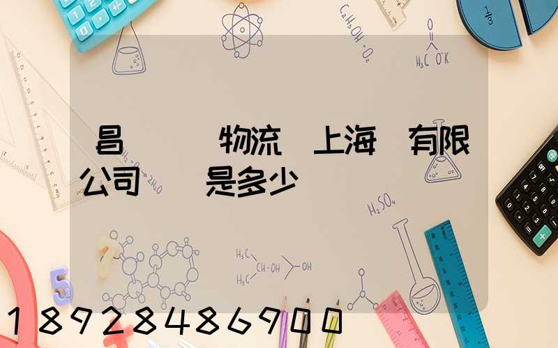 昌聯國際物流(上海)有限公司電話是多少