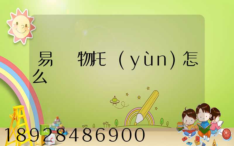 易豐寵物托運(yùn)怎么樣