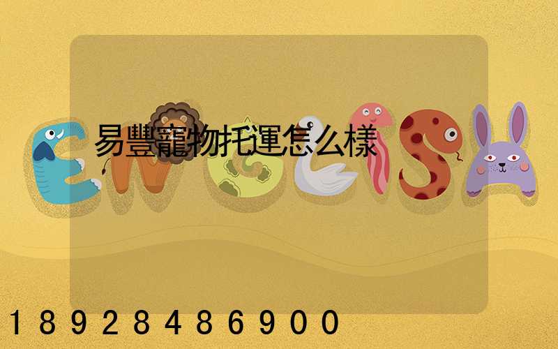 易豐寵物托運怎么樣