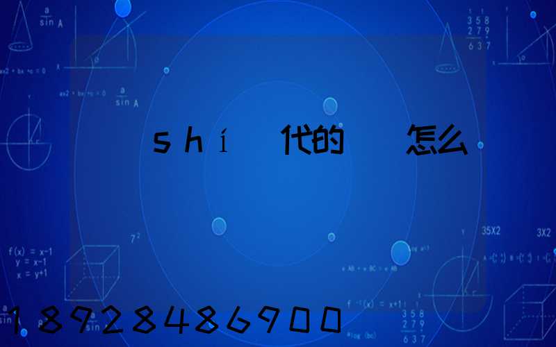 時(shí)代的貨車怎么樣