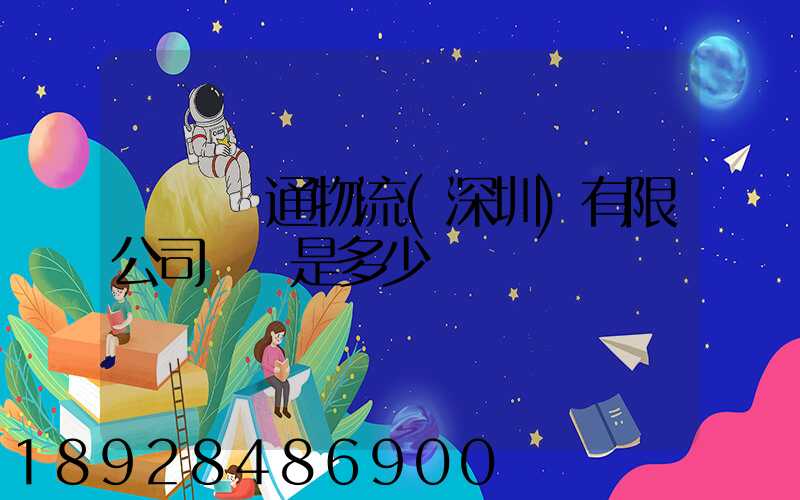 時豐運通物流(深圳)有限公司電話是多少