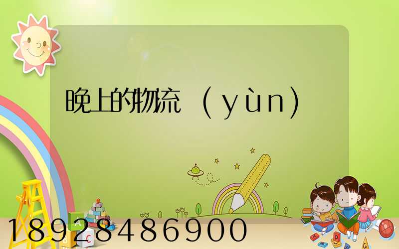 晚上的物流運(yùn)輸