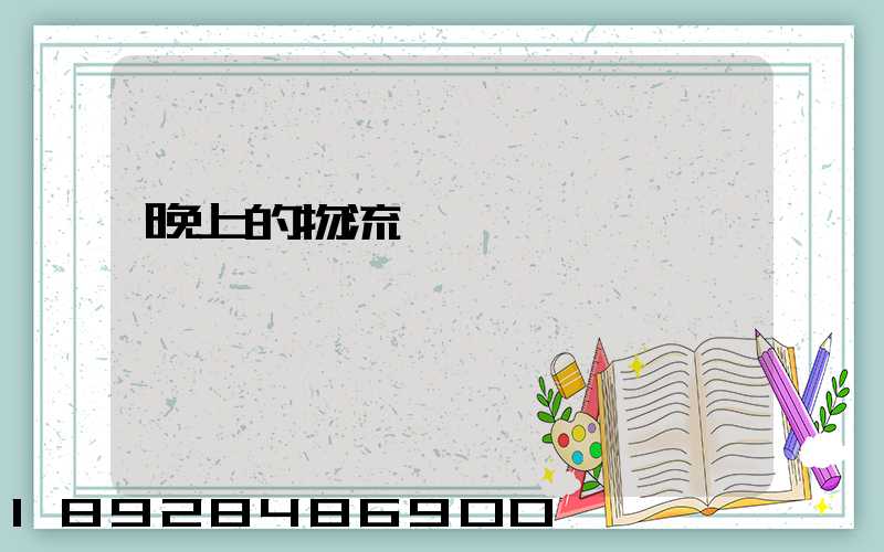 晚上的物流運輸