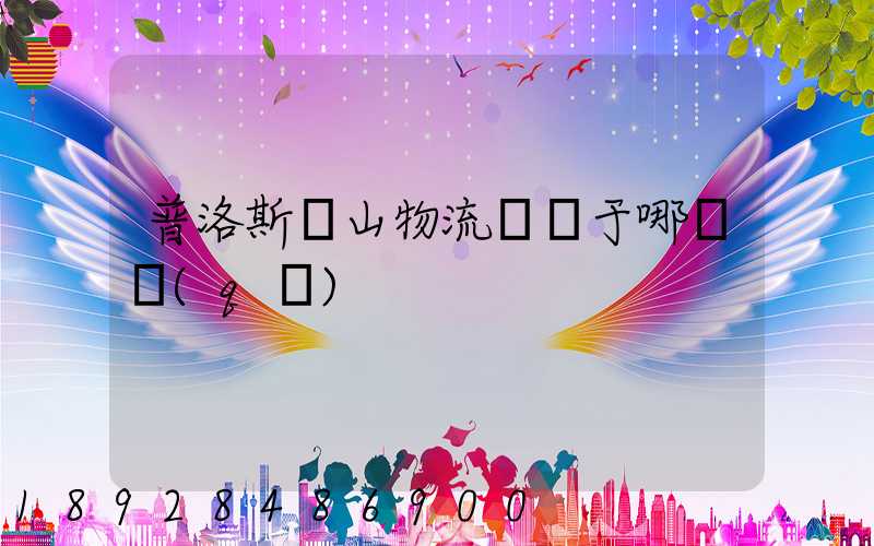 普洛斯寶山物流園屬于哪個區(qū)