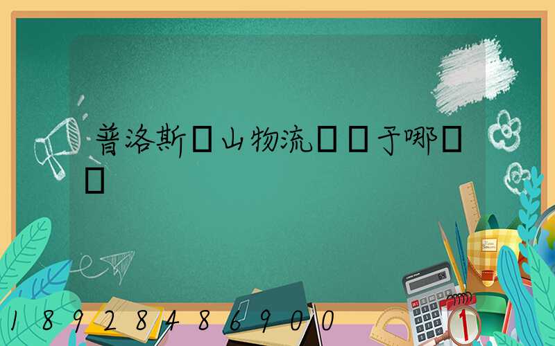 普洛斯寶山物流園屬于哪個區