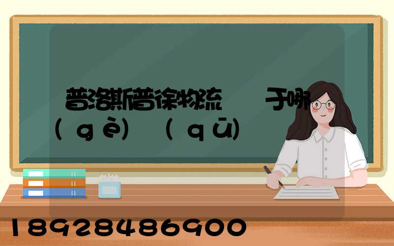 普洛斯普徐物流園屬于哪個(gè)區(qū)