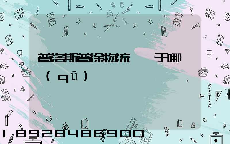 普洛斯普徐物流園屬于哪個區(qū)